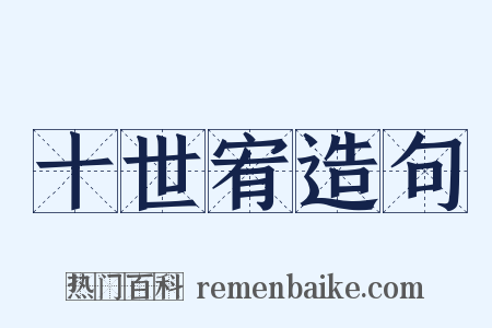 十世宥造句是什么意思的图片